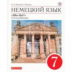 У 7кл ФГОС Радченко О.А.,,Хебелер Г. Alles Klar! Немецкий язык как второй иностранный (3-й год обучения) (5-е изд., испр.), (Дрофа, РоссУчебник, 2020), Обл, c.288