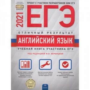 ЕГЭ 2021 Английский язык. Отличный результат (под ред. Вербицкой М.В.) (ФИПИ-школе) (14179), (НациональноеОбразование, 2021), Обл, c.352