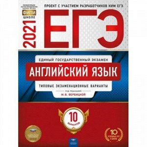 ЕГЭ 2021 Английский язык. Типовые экзаменационные варианты (10 вариантов) (под ред. Вербицкой М.В.) (ФИПИ-школе) (14292), (НациональноеОбразование, 2021), Обл, c.224