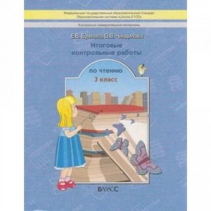 РабТетрадь 3кл ФГОС (Школа2100) Бунеева Е.В.,Чиндилова О.В. Чтение. Итоговые контрольные работы, (Баласс,Школьник, 2016), Обл, c.32