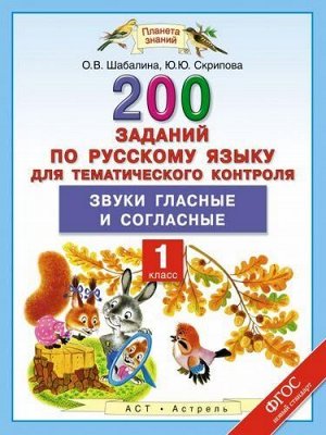 ФГОС (ПланетаЗнаний) Скрипова Ю.Ю.,Шабалина О.В. Русский язык 1кл. 200 заданий по русскому языку для тематического контроля. Звуки гласные и согласные, (АСТ,Астрель, 2015), Обл, c.48