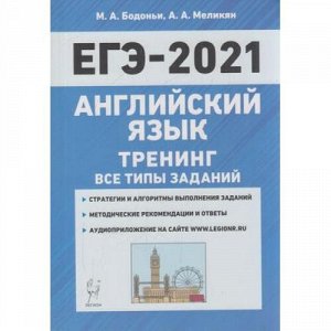 ЕГЭ 2021 Английский язык. Тренинг. Все типы заданий (Бодоньи М.А.,Меликян А.А.) (диск на сайте издательства) (13427), (Легион, 2020), Обл, c.384