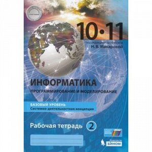 РабТетрадь 10-11кл ФГОС Макарова Н.В.,Нилова Ю.Н. Информатика (базовый уровень) (к учеб. Макаровой Н.В.) (Ч.2) (учебное пособие соответствует примерной основной образовательной программе), (БИНОМ,Лабо