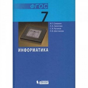 У 7кл ФГОС Семакин И.Г.,Залогова Л.А.,Русаков С.В. Информатика (7-е изд.), (БИНОМ,Лаборатория знаний, 2018), 7Б, c.168