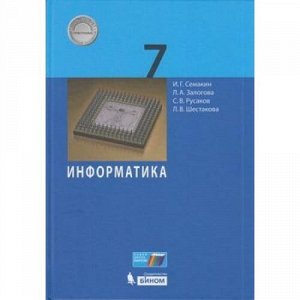 У 7кл ФГОС Семакин И.Г.,Залогова Л.А.,Русаков С.В. Информатика, (БИНОМ,Лаборатория знаний, 2019), 7Б, c.168