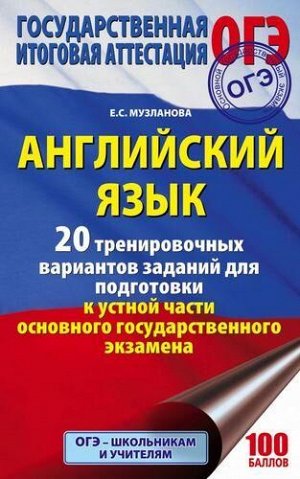 ОГЭ Английский язык. 20 тренировочных вариантов заданий (Музланова Е.С.) (100 баллов) (37728), (АСТ, 2021), Обл, c.96