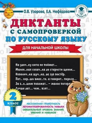 3000Примеров Узорова О.В.,Нефедова Е.А. 2кл Русский язык. Диктанты с самопроверкой, (АСТ, 2020), Обл, c.16