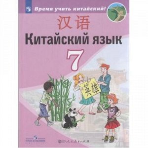 У 7кл ФГОС Сизова А.А.,Чэнь ФУ,Чжу Чжипин Китайский язык. Второй иностранный язык (Время учить китайский!), (Просвещение, People's Education Press, 2020), Обл, c.228