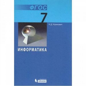 У 7кл ФГОС Угринович Н.Д. Информатика (6-е изд.), (БИНОМ,Лаборатория знаний, 2018), 7Б, c.168