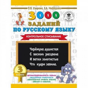 3000Примеров Узорова О.В.,Нефедова Е.А. 3кл 3000 заданий по русскому языку. Контрольное списывание, (АСТ, 2021), Обл, c.16