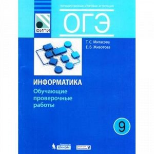 ОГЭ Информатика. Обучающие проверочные работы (Митасова Т.С., Животова Е.Б.) (ФИПИ) (34551), (БИНОМ,Лаборатория знаний,Редакция "Поколение V", 2018), Обл, c.80