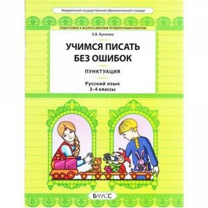 ФГОС (Школа2100) Бунеева Е.В. Русский язык 3-4 кл. Учимся писать без ошибок. Пунктуация. Подготовка к ВПР, (Баласс, 2017), Обл, c.64