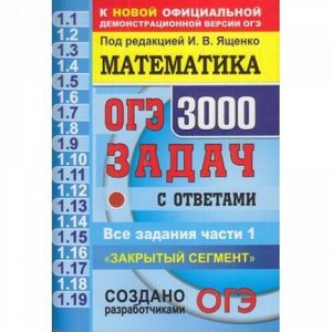 ОГЭ Математика. Банк заданий. 3000 задач. Закрытый сегмент. Задания части 1(1-19) (под ред. Ященко И.В.) (к офиц. демоверсии) (63275), (Экзамен, 2021), Обл, c.528