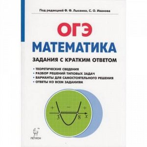 ОГЭ Математика. Задания с кратким ответом (Лысенко Ф.Ф. Иванова С.О.) (12192), (Легион, 2018), Обл, c.384