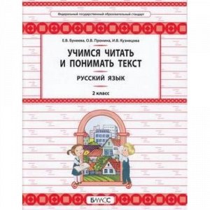 ФГОС (Школа2100) Бунеева Е.В.,Пронина О.В.,Кузнецова И.В. Русский язык 2кл. Учимся читать и понимать текст. Развитие умений смыслового чтения и грамотного письма, (Баласс, 2019), Обл, c.64