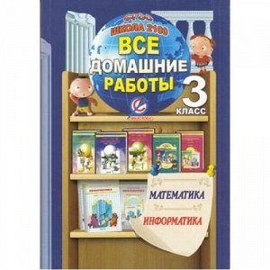 ФГОС (Школа2100) Ерин В.К.,Крапивницкий Е.В. Все домашние работы за 3кл. Математика. Информатика (к учеб. Демидовой Т.Е."Математика",к  учеб. Горячева А.В. "Информатика",контр. раб. Козловой С.А), (Ла