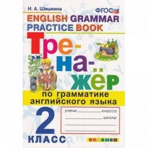 ФГОС Шишкина И.А. Тренажер по грамматике английского языка 2кл, (Экзамен, 2021), Обл, c.96