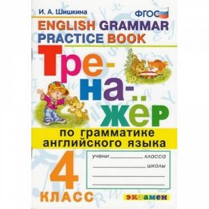 ФГОС Шишкина И.А. Тренажер по грамматике английского языка 4кл, (Экзамен, 2021), Обл, c.96