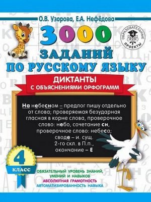 3000Примеров Узорова О.В.,Нефедова Е.А. 4кл 3000 заданий по русскому языку. Диктанты с объяснениями орфограмм, (АСТ, 2020), Обл, c.16