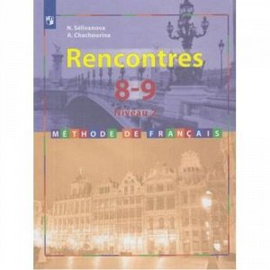 У 8-9кл ФГОС Селиванова Н.А.,Шашурина А.Ю. Французский язык. Второй иностранный язык (2-й, 3-й год обучения) (прогр. "Встречи" 7-9), (Просвещение, 2019), Обл, c.224