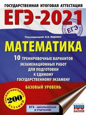 ЕГЭ 2021 Математика. 10 тренировочных вариантов экзаменационных работ (базовый уровень) (200 заданий) (под ред. Ященко И.В.) (100 баллов), (АСТ, 2021), Обл, c.64