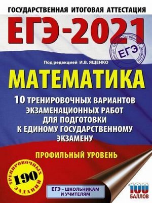 ЕГЭ 2021 Математика. 10 тренировочных вариантов экзаменационных работ (профильный уровень) (190 заданий) (под ред.Ященко И.В.) (100 баллов), (АСТ, 2021), Обл, c.72