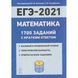 ЕГЭ 2021 Математика. 1700 заданий с кратким ответом (базовый и профильный уровни)  (под ред. Лысенко Ф.Ф.,Кулабухова С.Ю.) (14516), (Легион, 2020), Обл, c.272