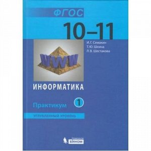 У 10-11кл ФГОС Семакин И.Г.,Шеина Т.Ю.,Шестакова Л.В. Информатика. Практикум (Ч.1) (углубленный уровень) (2-е изд.), (БИНОМ,Лаборатория знаний, 2018), 7Б, c.168