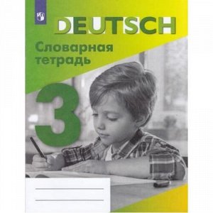 ФГОС Шубина В.П. Немецкий язык 3кл. Словарная тетрадь (к учеб. Бима И.Л.), (Просвещение, 2019), Обл, c.48