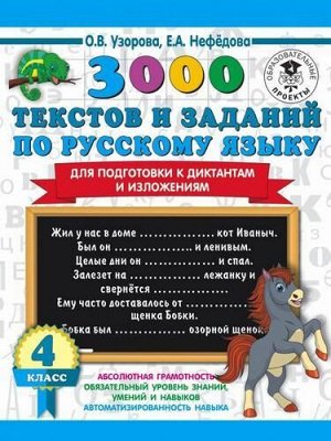 3000Примеров Узорова О.В.,Нефедова Е.А. 4кл. 3000 текстов и примеров по русскому языку для подготовки к диктантам и изложениям, (АСТ, 2020), Обл, c.16