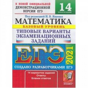 ЕГЭ 2021 Математика. Типовые варианты экзаменационных заданий (14 вариантов) (базовый уровень) (под ред.Ященко И.В.) (к новой демоверсии) (61707), (Экзамен, 2021), Обл, c.80