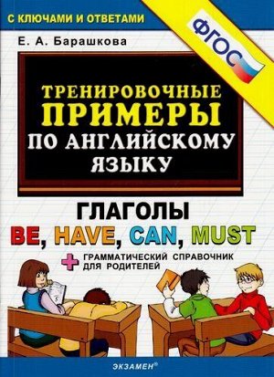 5000ЗадачФГОС Барашкова А.Л. Тренировочные примеры по английскому языку. Глаголы BE, HAVE, CAN, MUST (+грамматический справочник для родителей) (с ключами и ответами), (Экзамен, 2021), Обл, c.32