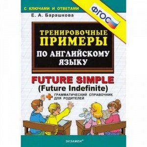 5000ЗадачФГОС Барашкова Е.А. Тренировочные примеры по английскому языку FUTURE SIMPLE (Future Indefinite) (+грамматический справочник для родителей) (с ключами и ответами), (Экзамен, 2019), Обл, c.32