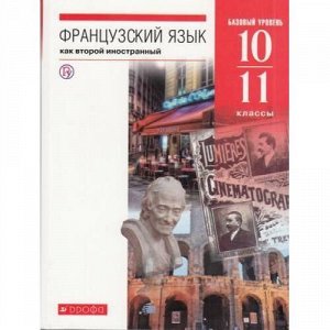 У 10-11кл ФГОС Шацких В.Н.,Бабина Л.В.,Денискина Л.Ю. Французский язык как второй иностранный (базовый уровень) (6-е изд.), (Дрофа, РоссУчебник, 2020), Обл, c.320