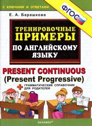 5000ЗадачФГОС Барашкова Е.А. Тренировочные примеры по английскому языку PRESENT CONTINUOUS (Present Progressive) (+грамматич.справочник для родителей)(с ключами и ответами), (Экзамен, 2019), Обл, c.32