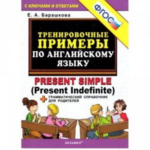 5000ЗадачФГОС Барашкова Е.А. Тренировочные примеры по английскому языку PRESENT SIMPLE (Present Indefinite) (+грамматический справочник для родителей) (с ключами и ответами), (Экзамен, 2020), Обл, c.3