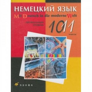 У 10-11кл Царькова Mit Deutsch in die Moderne Welt. Немецкий язык (профильный уровень), (Дрофа, 2013), 7Бц, c.288