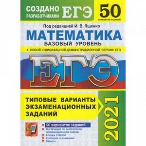 ЕГЭ 2021 Математика. Типовые варианты экзаменационных заданий (50 вариантов) (базовый уровень) (под ред.Ященко И.В.) (61400), (Экзамен, 2021), Обл, c.264