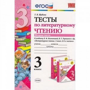 Шубина Г.В. УМК Климанова, Горецкий Литературное чтение 3 кл. Тесты Ч.2 ФГОС (Экзамен)