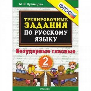 5000ЗадачФГОС Кузнецова М.И. Тренировочные задания по русскому языку 2кл. Безударные гласные, (Экзамен, 2020), Обл, c.32