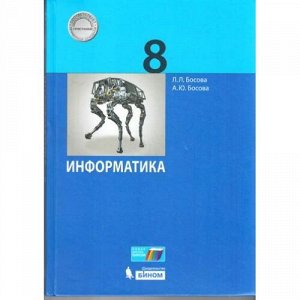 У 8кл УчебноеПособие Босова Л.Л.,Босова А.Ю. Информатика  (2-е изд.) (ст.20/ст.18), (БИНОМ,Лаборатория знаний, 2018), 7Б, c.176