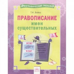 ОрфографическийТренажерФГОС Бойко Т.И. Русский язык 2-4кл. Правописание имен существительных, (КорпорацияФедоров, 2018), Обл, c.16