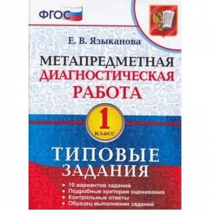 ФГОС Языканова Е.В. Метапредметная диагностическая работа 1кл. Типовые задания (10 вариантов заданий), (Экзамен, 2020), Обл, c.56