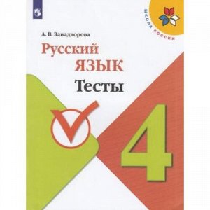 ФГОС (ШколаРоссии) Занадворова А.В. Русский язык 4кл. Тесты (к учеб. Канакиной В.П.), (Просвещение, 2020), Обл, c.80