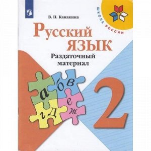 ФГОС (ШколаРоссии) Канакина В.П. 2кл Русский язык. Раздаточный материал, (Просвещение, 2021), Обл, c.79