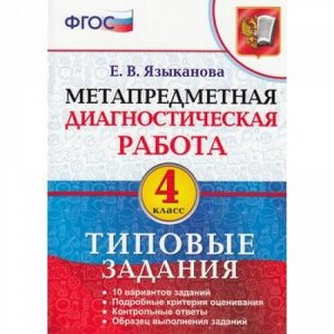 ФГОС Языканова Е.В. Метапредметная диагностическая работа 4кл. Типовые задания (10 вариантов), (Экзамен, 2020), Обл, c.112