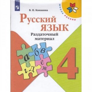 ФГОС (ШколаРоссии) Канакина В.П. 4кл Русский язык. Раздаточный материал, (Просвещение, 2021), Обл, c.95