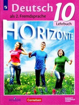 У 10кл УчебноеПособие (Горизонты) Аверин М.М.,Бажанов А.Е.,Фурманова С.Л. Немецкий язык как второй иностранный (базовый и углубленный уровни) (2-е изд.), (Просвещение,Cornelsen, 2018), Обл, c.167