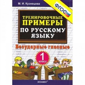 5000ЗадачФГОС Кузнецова М.И. Тренировочные примеры по русскому языку 1кл. Безударные гласные, (Экзамен, 2020), Обл, c.32