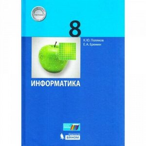 У 8кл УчебноеПособие Поляков К.Ю.,Еремин Е.А. Информатика, (БИНОМ,Лаборатория знаний, 2018), 7Б, c.256